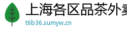 上海各区品茶外卖威